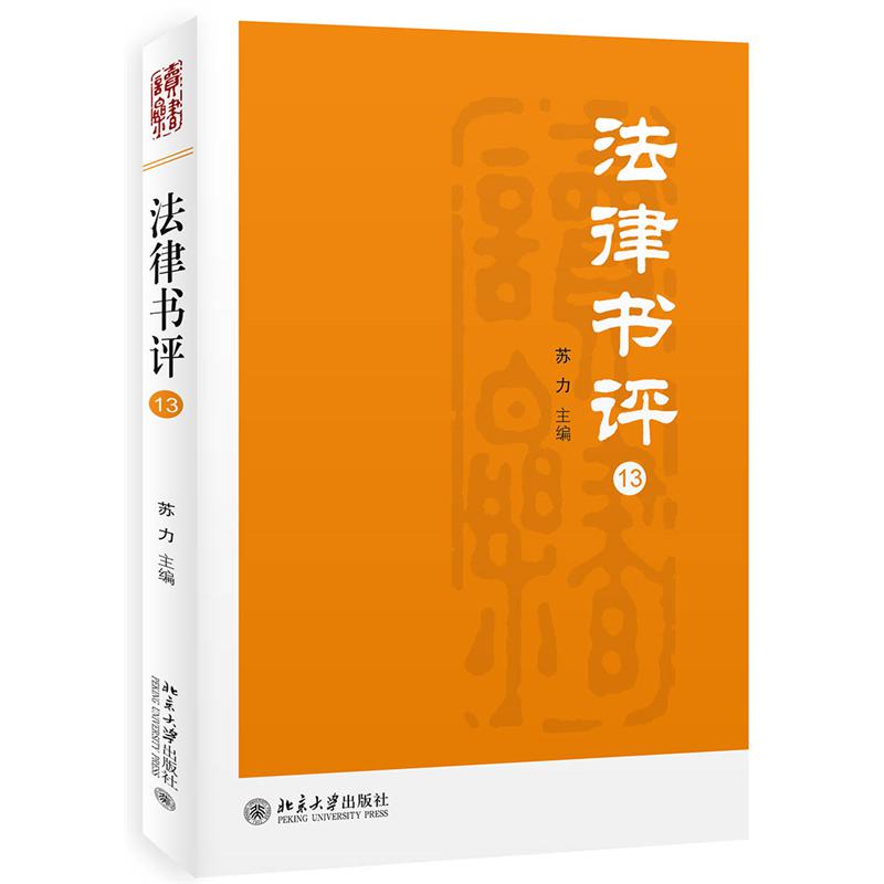 法律书评（13）