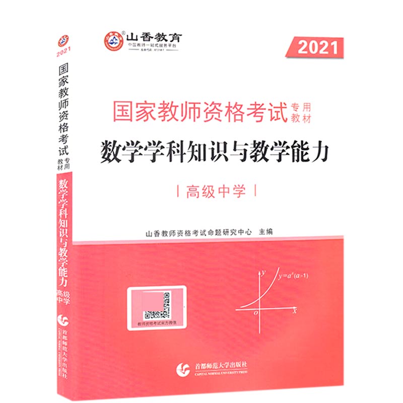 数学学科知识与教学能力（高级中学2021国家教师资格考试专用教材）