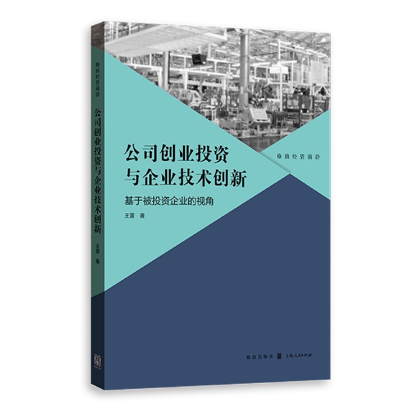 公司创业投资与企业技术创新（基于被投资企业的视角）/格致经管前沿