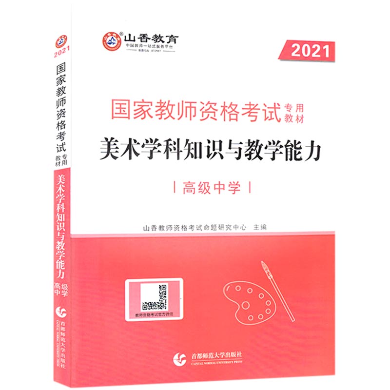 美术学科知识与教学能力（高级中学2021国家教师资格考试专用教材）