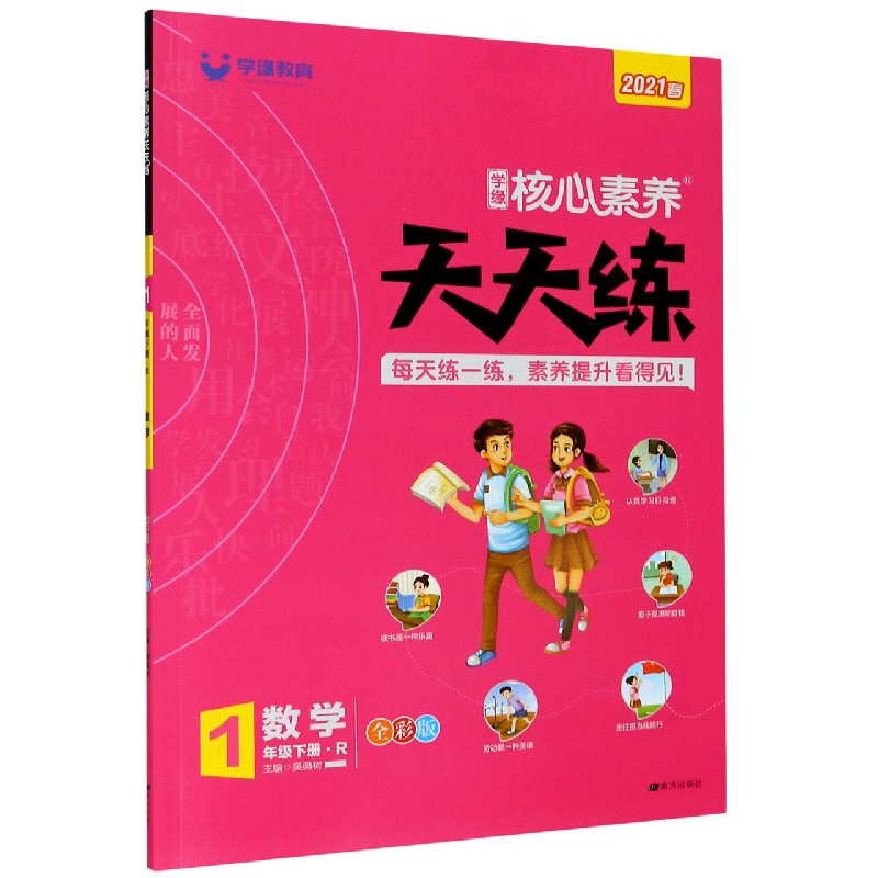 数学（1下R2021春全彩版）/学缘核心素养天天练