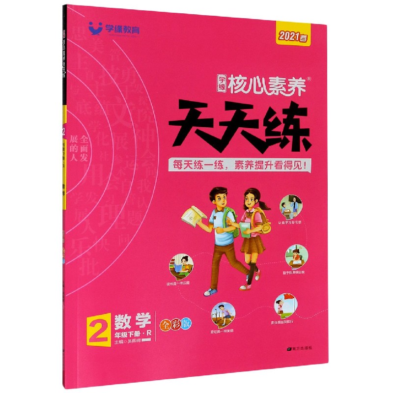 数学（2下R2021春全彩版）/学缘核心素养天天练