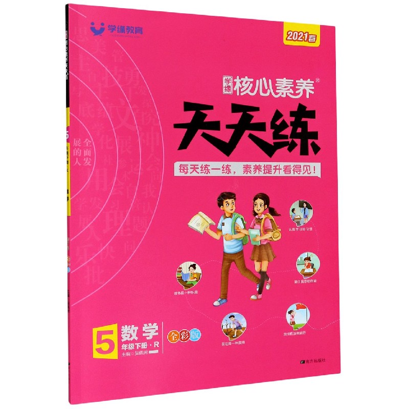 数学（5下R2021春全彩版）/学缘核心素养天天练