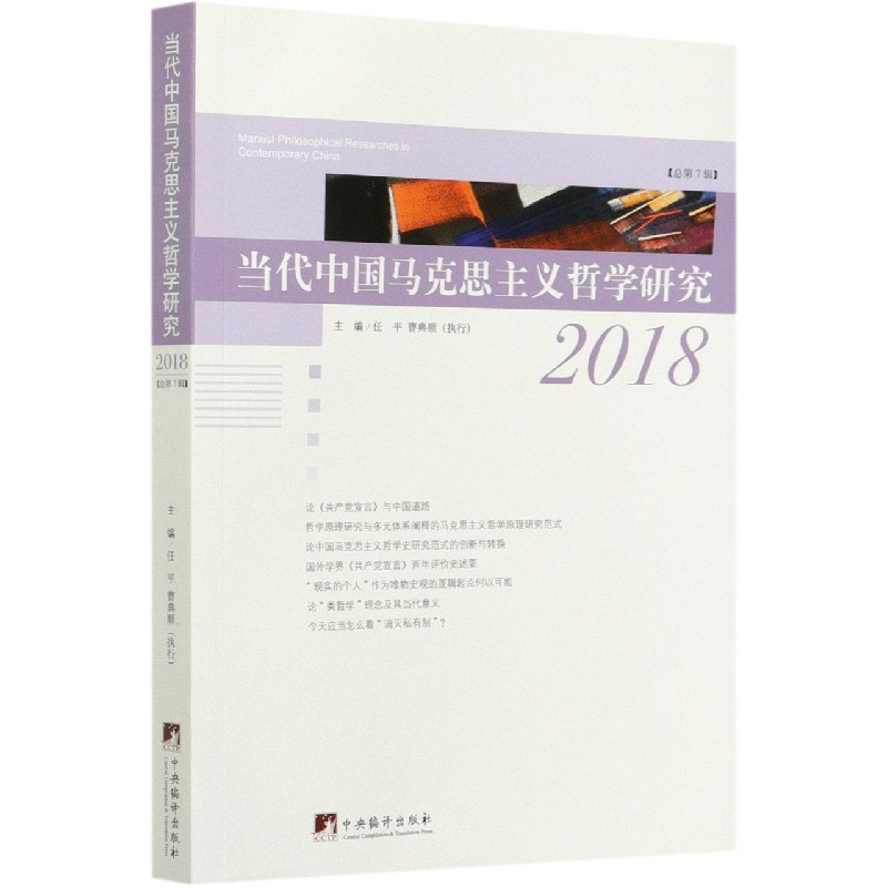 当代中国马克思主义哲学研究（2018总第7辑）