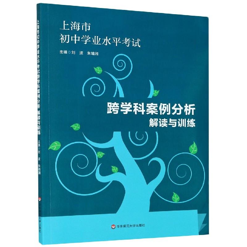 上海市初中学业水平考试（跨学科案例分析解读与训练）