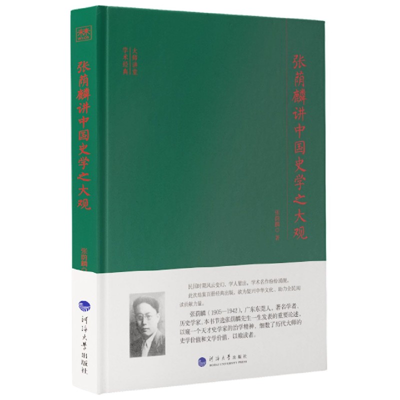 张荫麟讲中国史学之大观（精）/大师讲堂学术经典