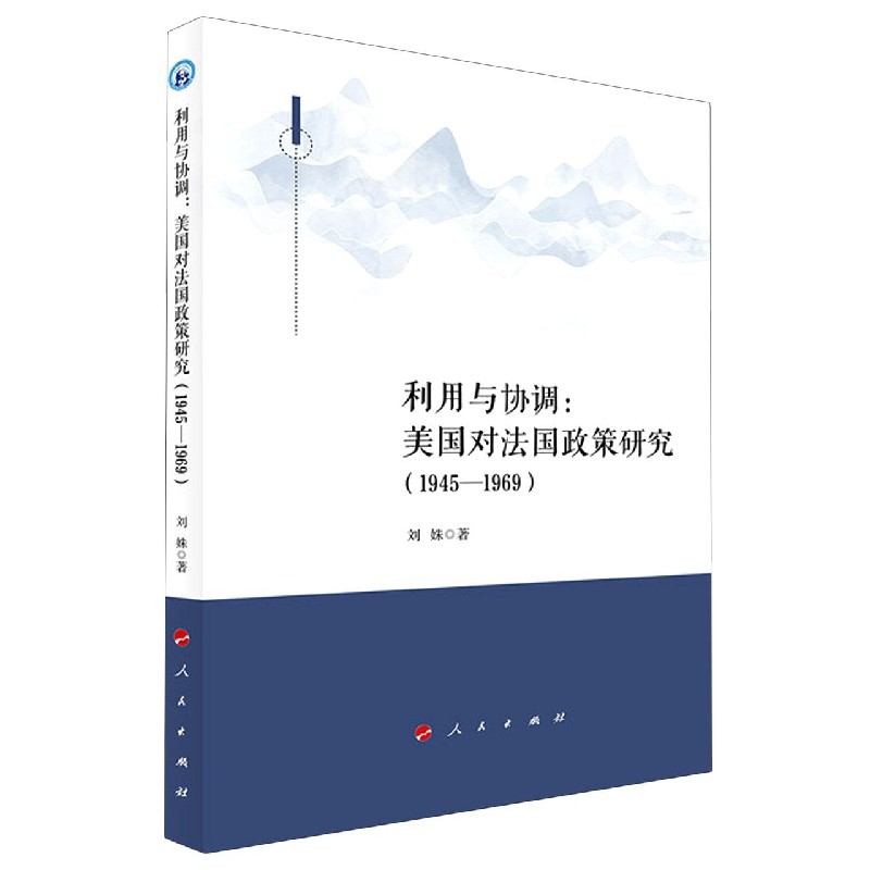 利用与协调--美国对法国政策研究（1945-1969）