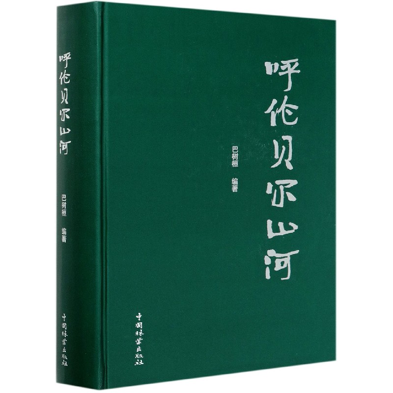 呼伦贝尔山河（精）