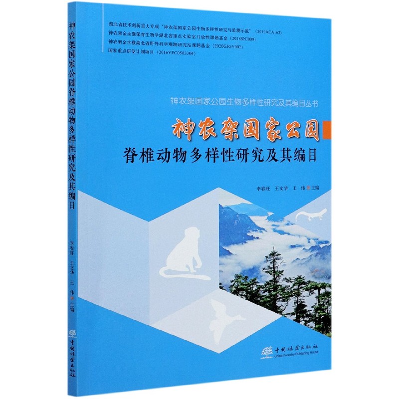神农架国家公园脊椎动物多样性研究及其编目/神农架国家公园生物多样性研究及其编目丛 