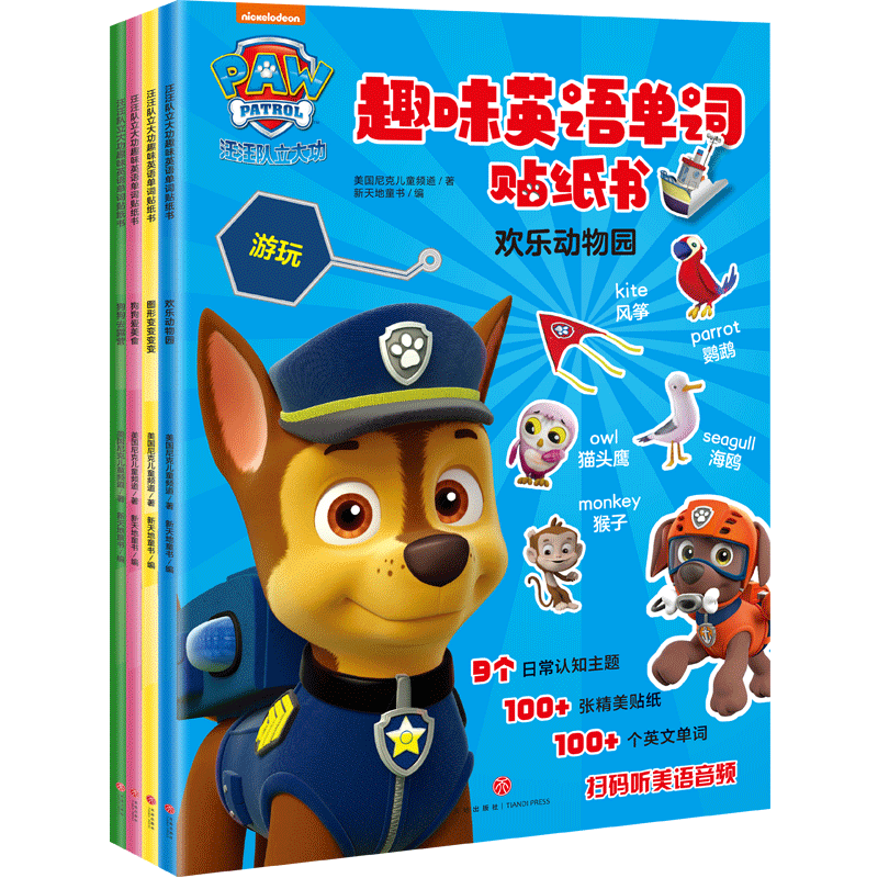 汪汪队立大功趣味英语单词贴纸书（全4册）