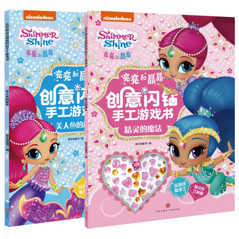 亮亮和晶晶创意闪钻手工游戏书