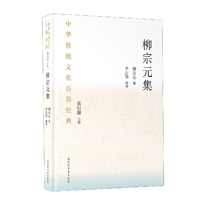 柳宗元集/中华传统文化百部经典