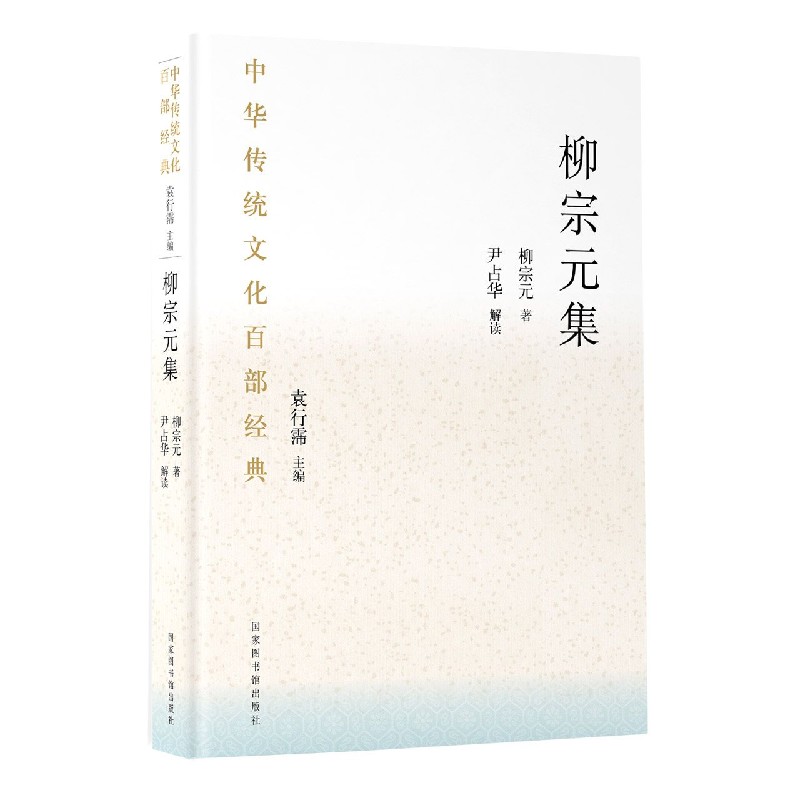 柳宗元集（精）/中华传统文化百部经典