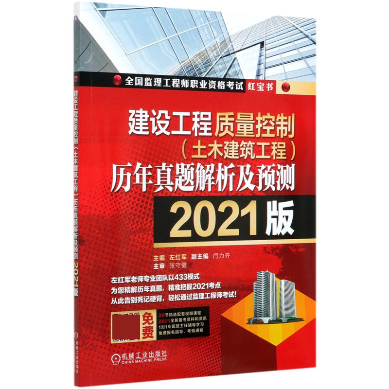 建设工程质量控制历年真题解析及预测（2021版）/全国监理工程师职业资格...