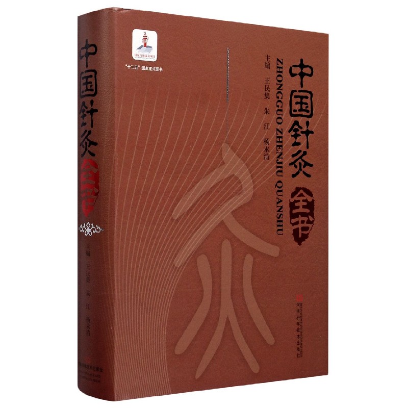 中国针灸全书 精 