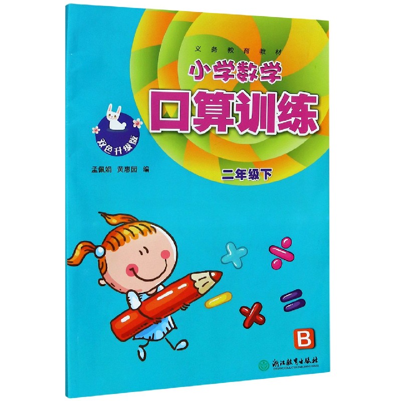 小学数学口算训练 2下B双色升级版 义教教材