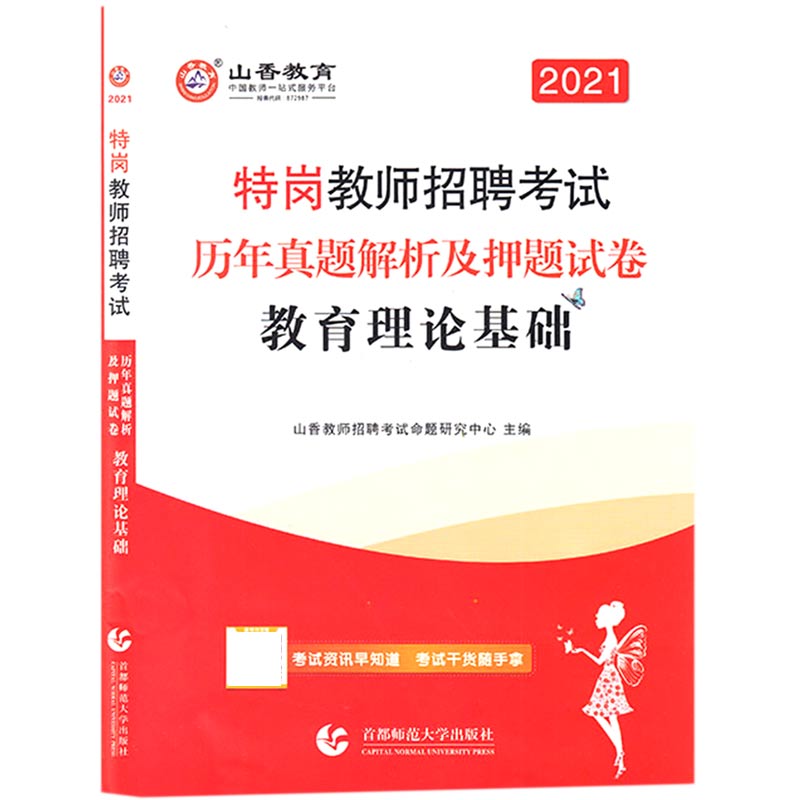 教育理论基础历年真题解析及押题试卷（2021特岗教师招聘考试）