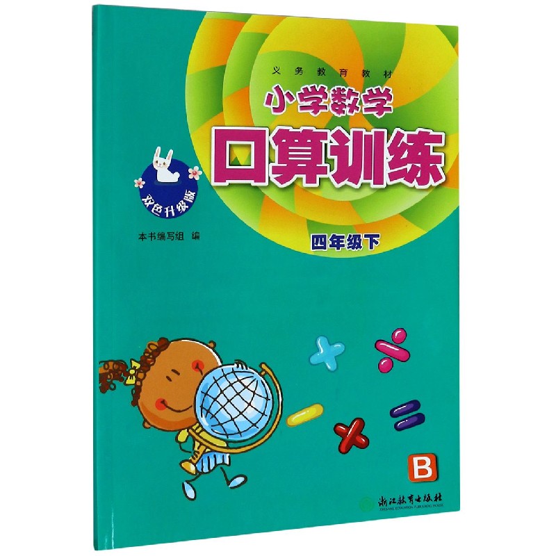 小学数学口算训练 4下B双色升级版 义教教材