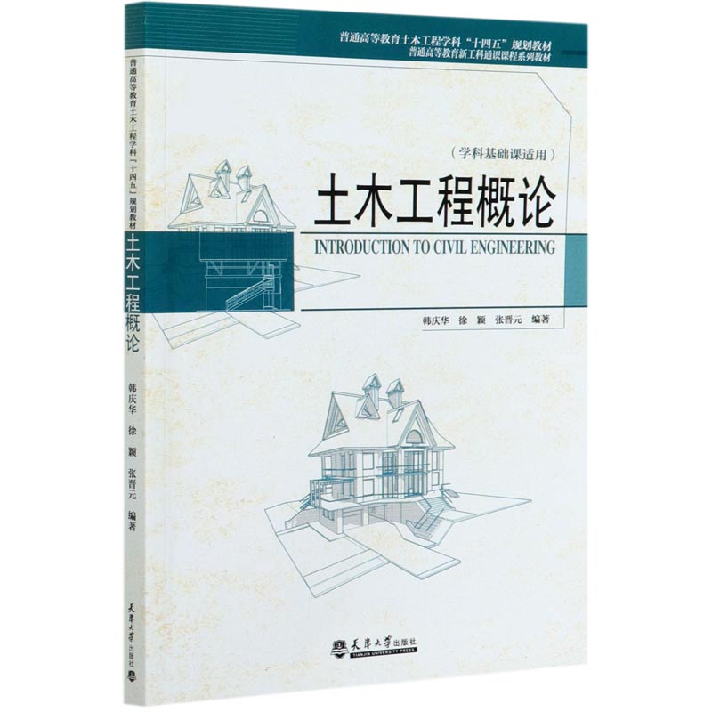 土木工程概论（学科基础课适用普通高等教育土木工程学科十四五规划教材）