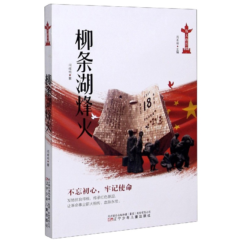柳条湖烽火 伟大的历程