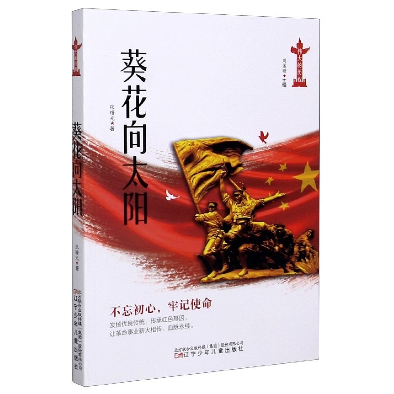 葵花向太阳 伟大的历程