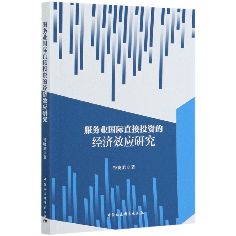 服务业国际直接投资的经济效应研究