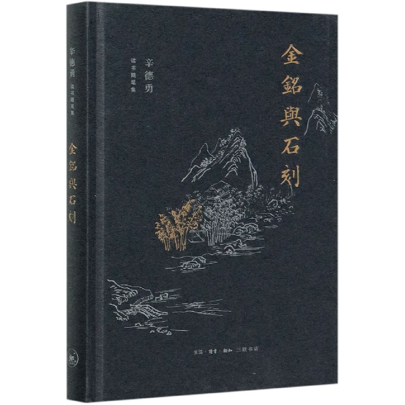 金铭与石刻 精 辛德勇读书随笔集
