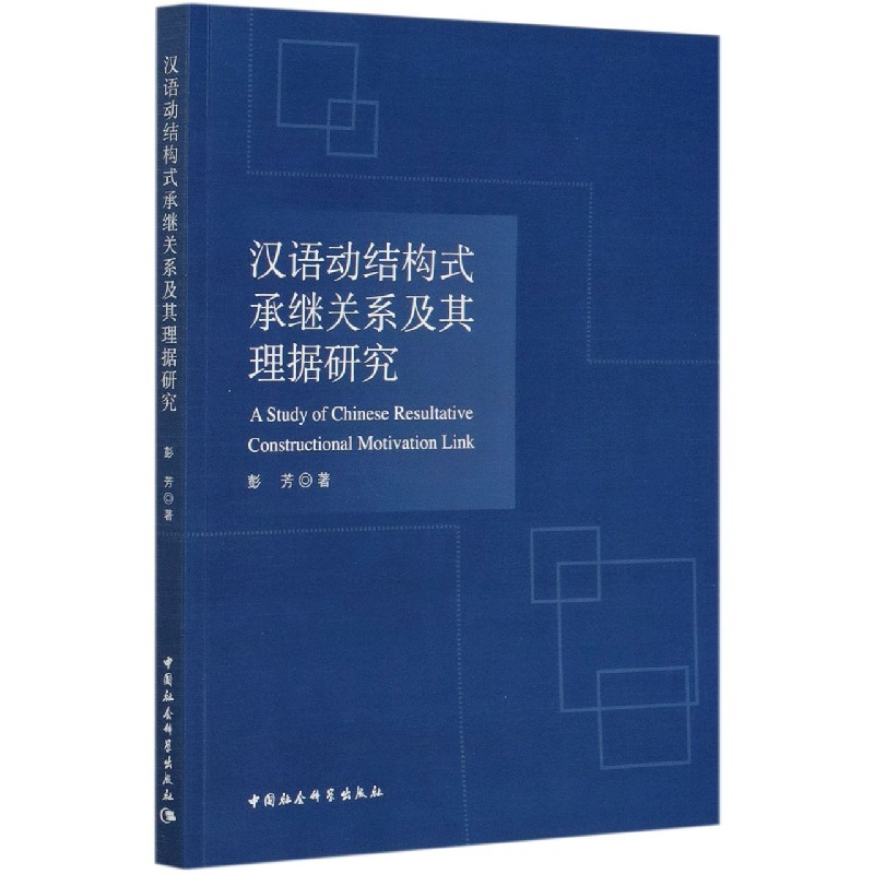 汉语动结构式承继关系及其理据研究