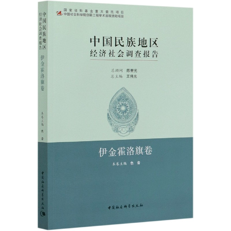 中国民族地区经济社会调查报告（伊金霍洛旗卷）