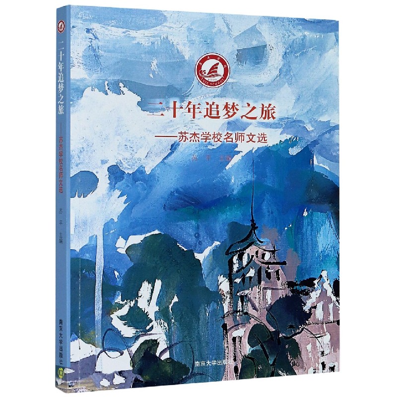 二十年追梦之旅 苏杰学校名师文选