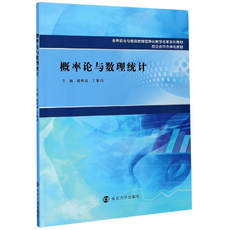 概率论与数理统计 高等职业与继续教育信息化教学改革系列教材