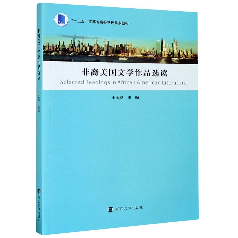 非裔美国文学作品选读 十三五江苏省高等学校重点教材