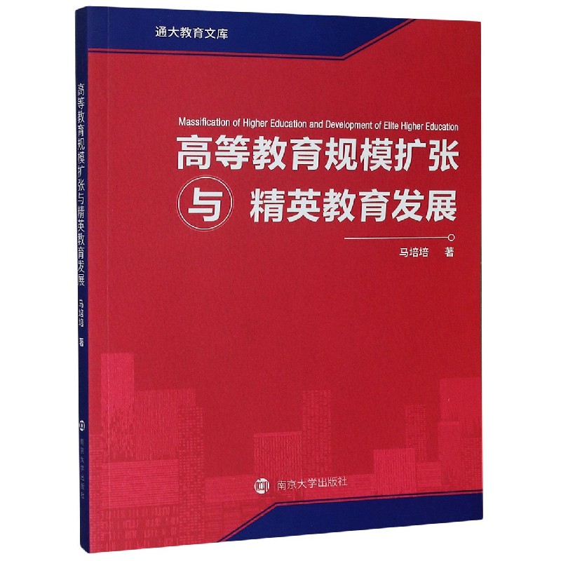 高等教育规模扩张与精英教育发展 通大教育文库