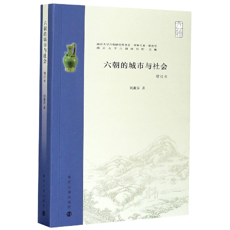 六朝的城市与社会 增订本 甲种专著 南京大学六朝研究所书系