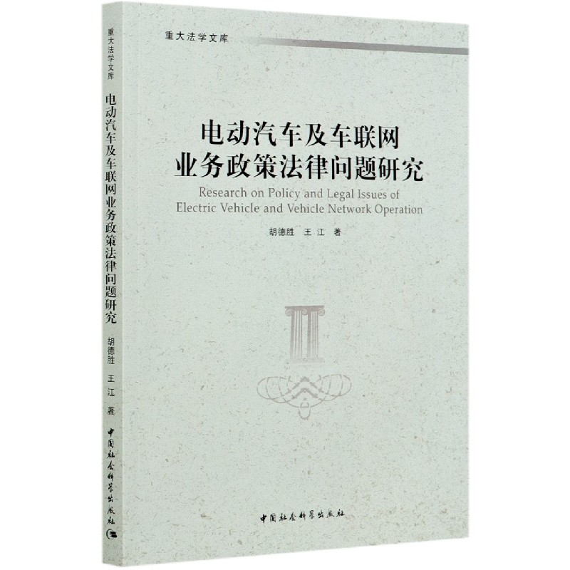电动汽车及车联网业务政策法律问题研究/重大法学文库