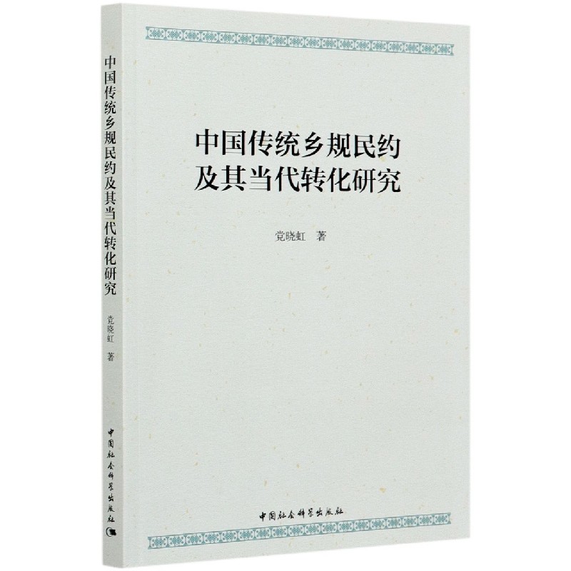 中国传统乡规民约及其当代转化研究