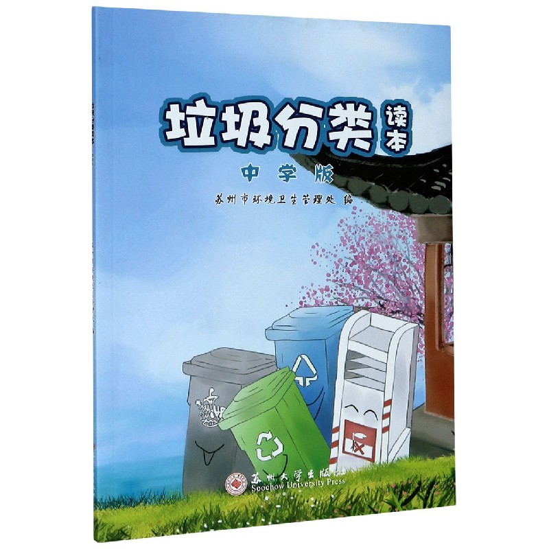 垃圾分类读本 中学版