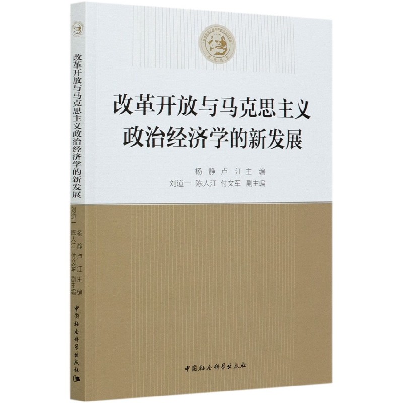 改革开放与马克思主义政治经济学的新发展/马克思主义经济思想与当代现实系列丛书