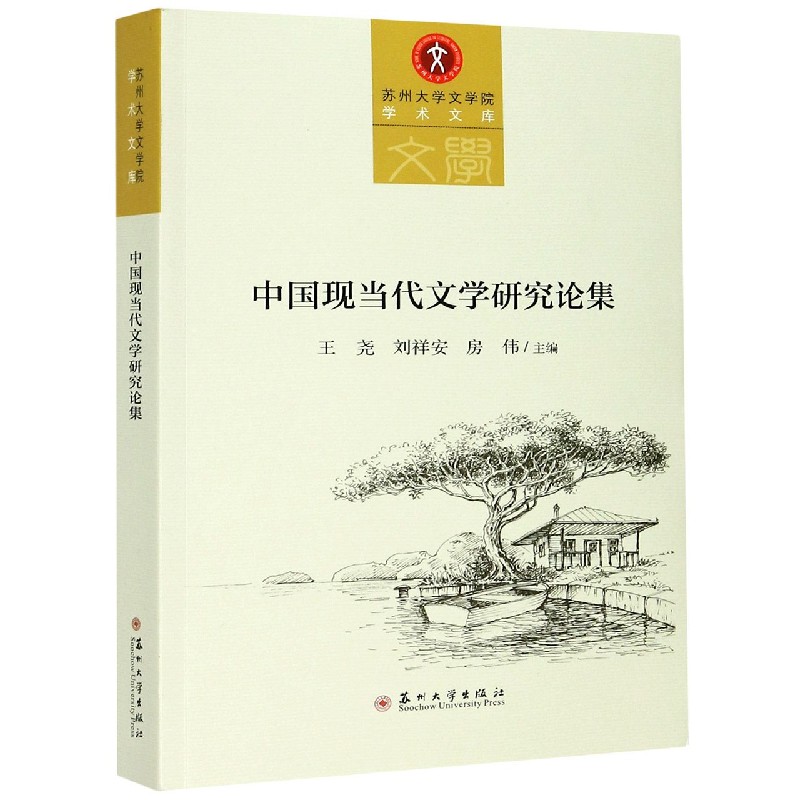 中国现当代文学研究论集 苏州大学文学院学术文库