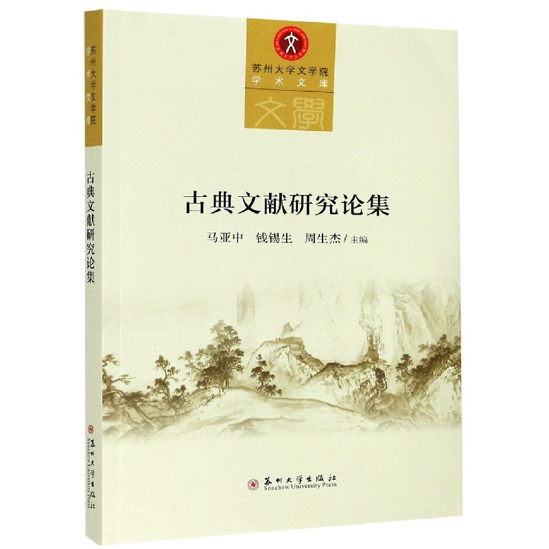 古典文献研究论集 苏州大学文学院学术文库