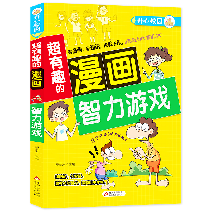 智力游戏/超有趣的漫画