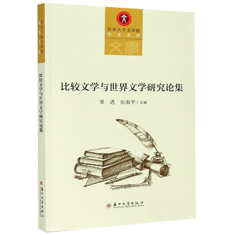 比较文学与世界文学研究论集 苏州大学文学院学术文库