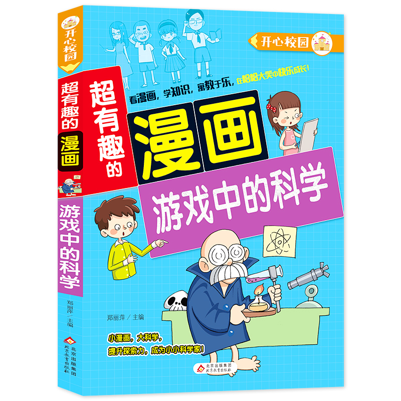 游戏中的科学/超有趣的漫画