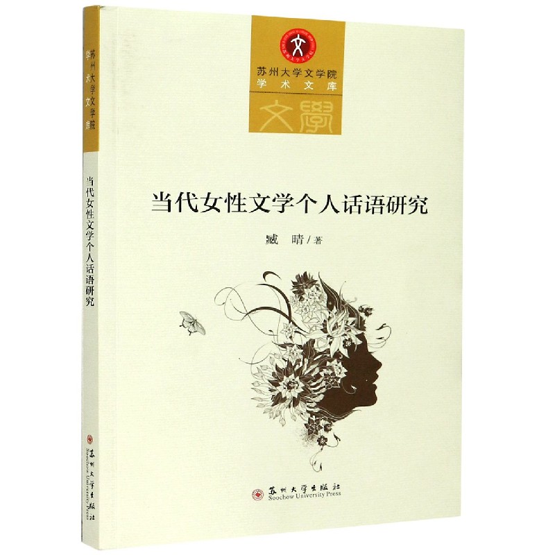 当代女性文学个人话语研究 苏州大学文学院学术文库