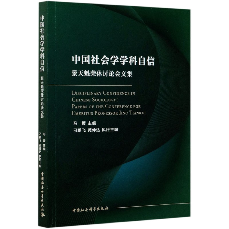 中国社会学学科自信（景天魁荣休讨论会文集）