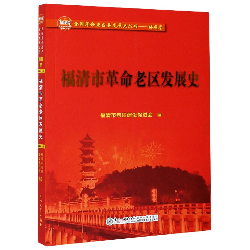 福清市革命老区发展史 全国革命老区县发展史丛书