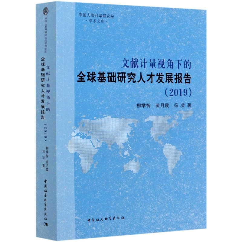 文献计量视角下的全球基础研究人才发展报告（2019）/中国人事科学研究院学术文库