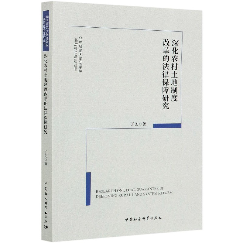 深化农村土地制度改革的法律保障研究/华中师范大学法学院基层社会法治丛书