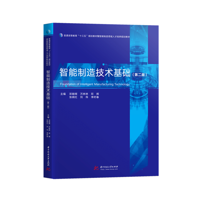 智能制造技术基础 第2版普通高等教育十三五规划教材暨智能制造领域人才培养规划教材