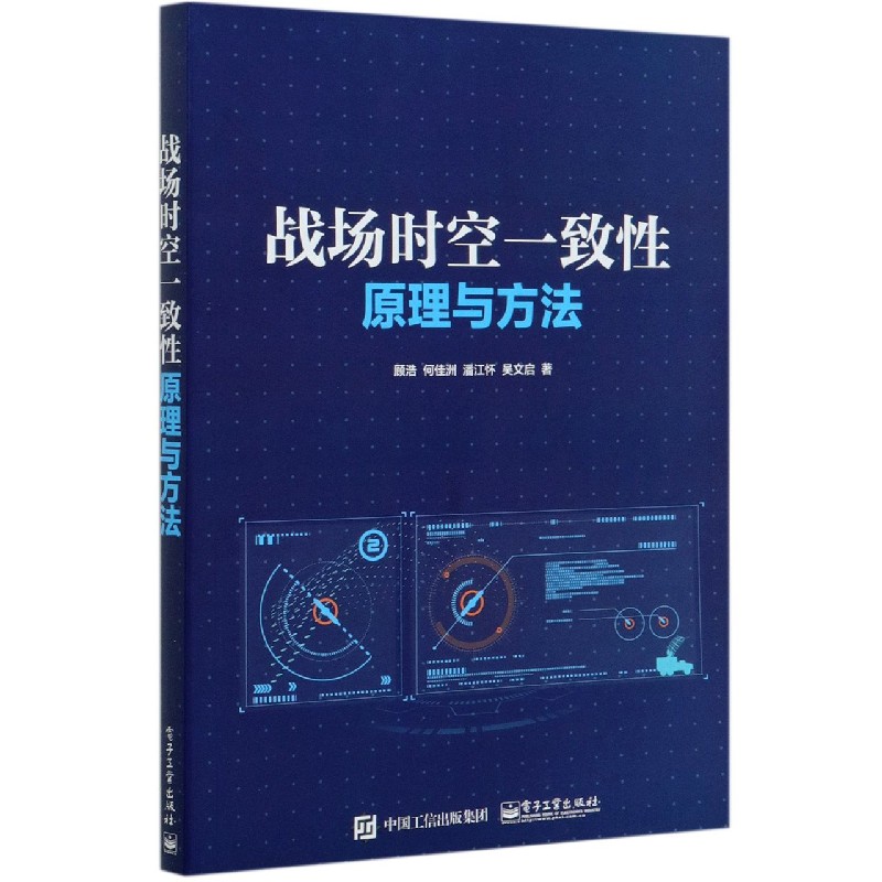 战场时空一致性原理与方法
